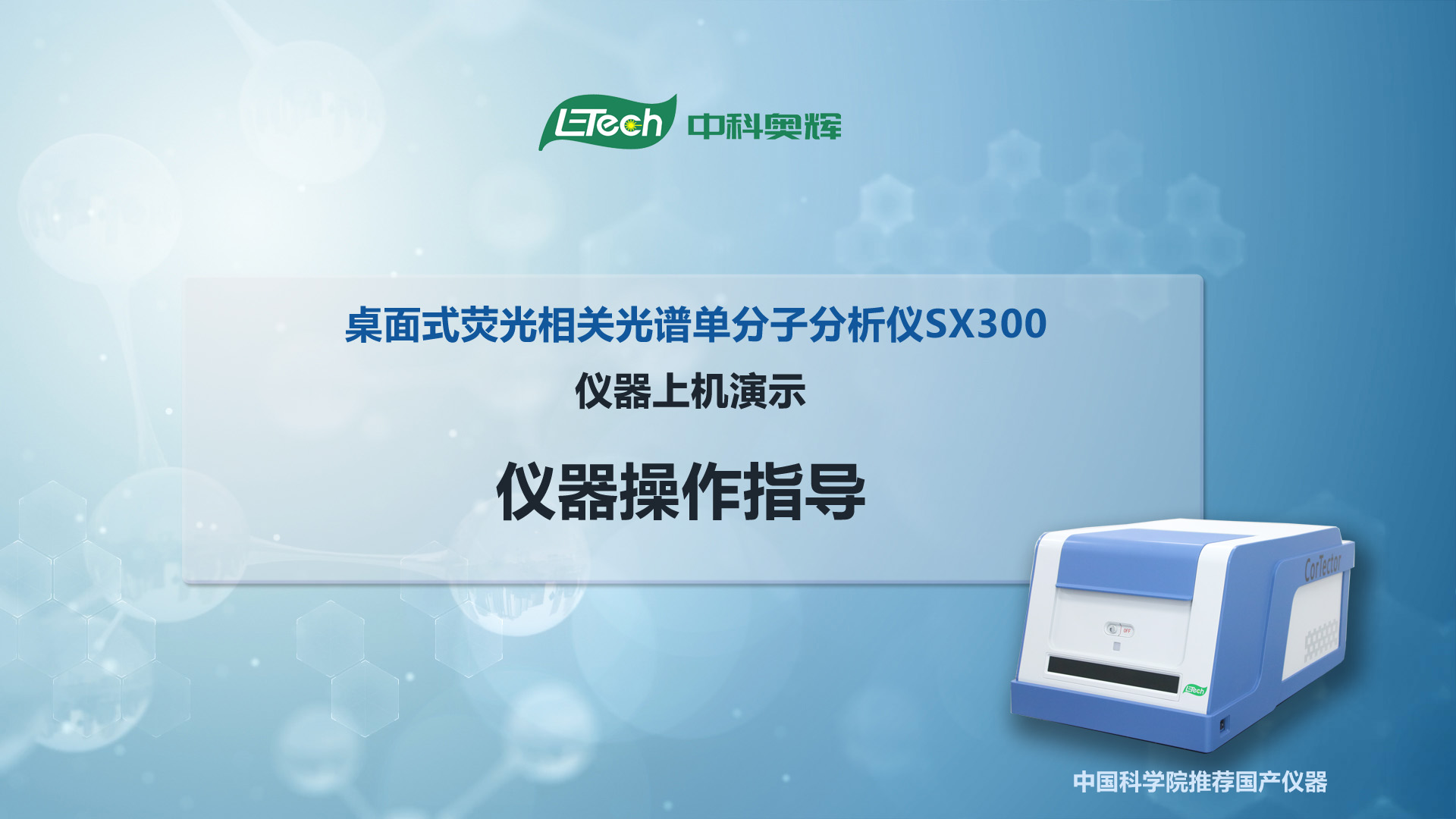 桌面式荧光相关光谱单分子分析仪 仪器操作指导